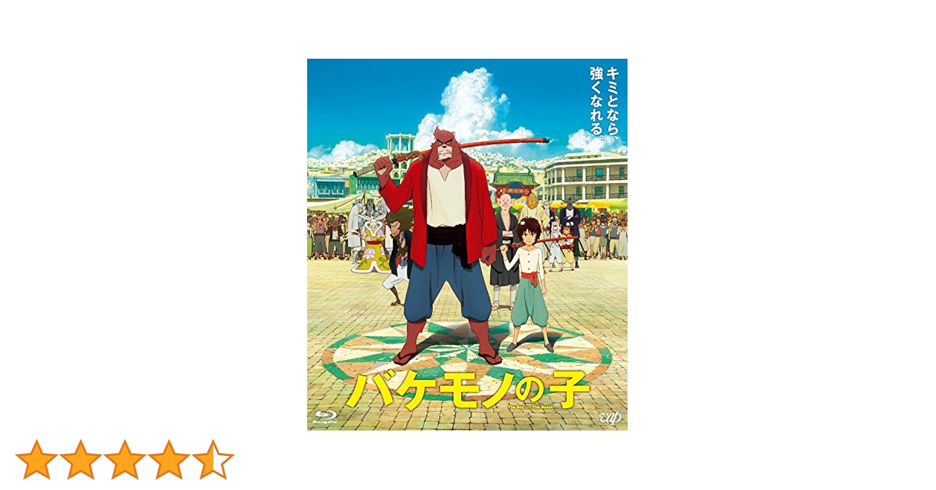 映画 バケモノの子 Blu-rayスペシャルエディション 未開封新品 Amazon.co.jp: バケモノの子 (スペシャル・エディション) [Blu